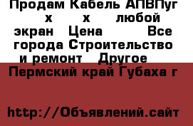 Продам Кабель АПВПуг-10 1х120 /1х95 / любой экран › Цена ­ 245 - Все города Строительство и ремонт » Другое   . Пермский край,Губаха г.